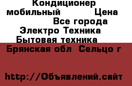 Кондиционер мобильный DAEWOO › Цена ­ 17 000 - Все города Электро-Техника » Бытовая техника   . Брянская обл.,Сельцо г.